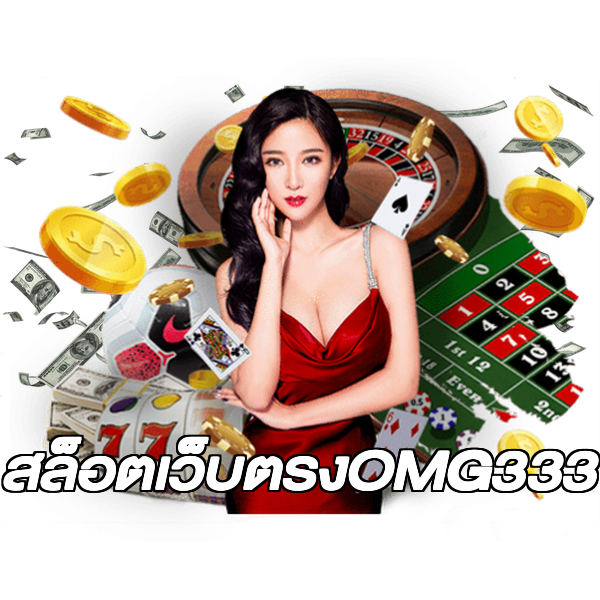 สล็อตเว็บตรงOMG333