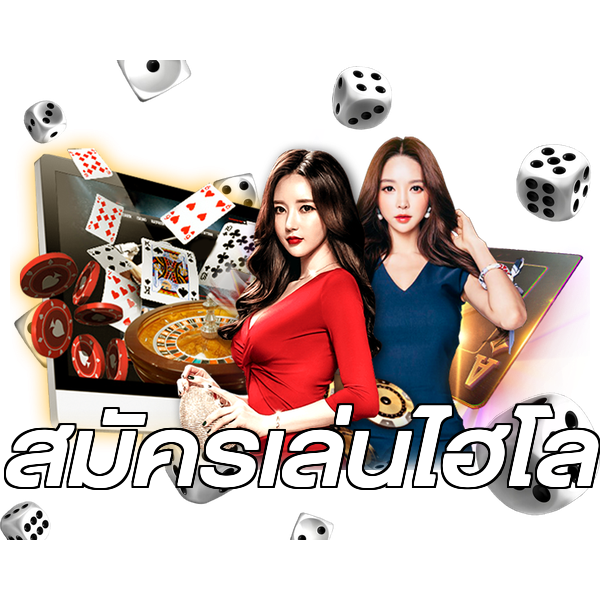 สมัครเล่นไฮโล