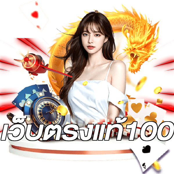 เว็บตรงแท้100