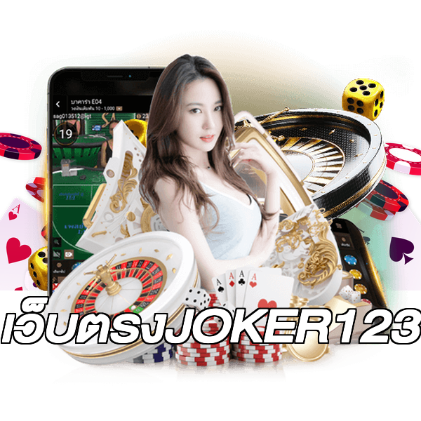 เว็บตรงJOKER123