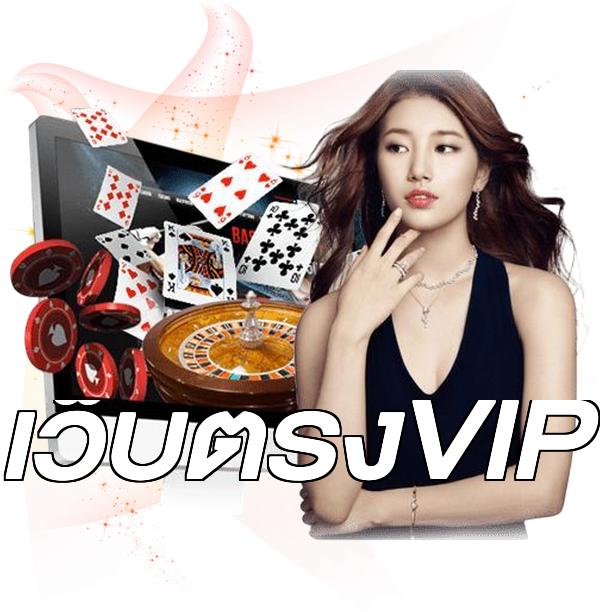 เว็บตรงVIP
