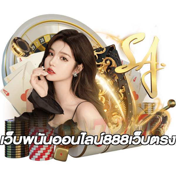 เว็บพนันออนไลน์888เว็บตรง