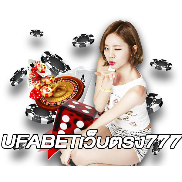 UFABETเว็บตรง777