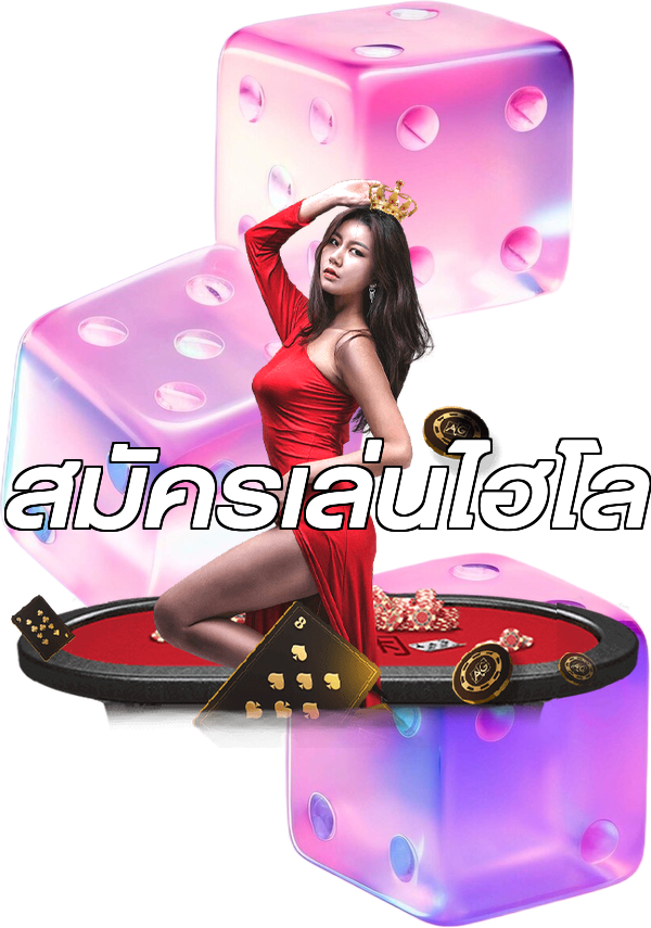 สมัครเล่นไฮโล