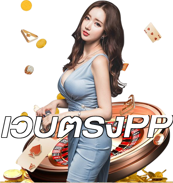 เว็บตรงPP