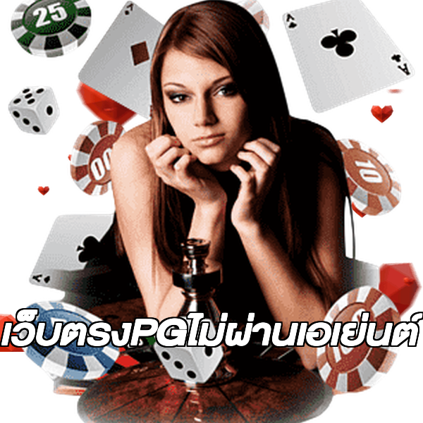เว็บตรงPGไม่ผ่านเอเย่นต์