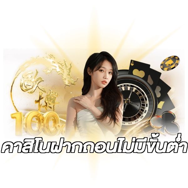 คาสิโนฝากถอนไม่มีขั้นต่ํา