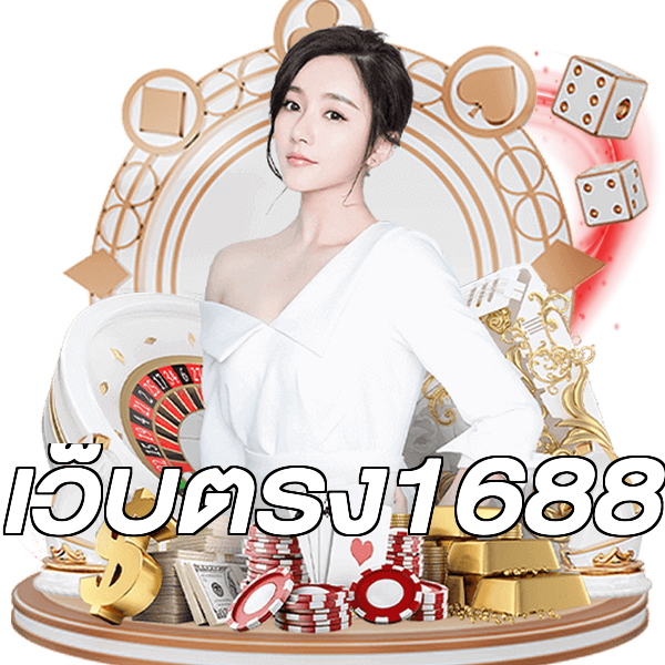 เว็บตรง1688