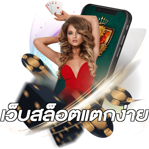 เว็บสล็อตแตกง่าย