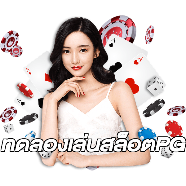 ทดลองเล่นสล็อตPG