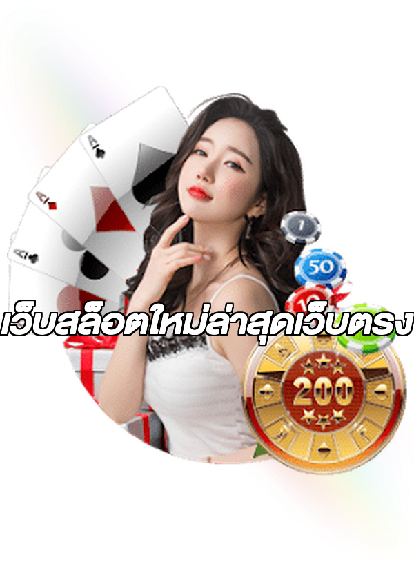เว็บสล็อตใหม่ล่าสุดเว็บตรง