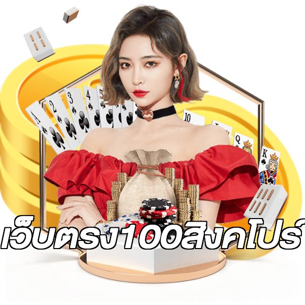 เว็บตรง100สิงคโปร์