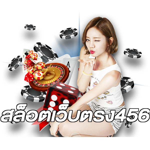 สล็อตเว็บตรง456